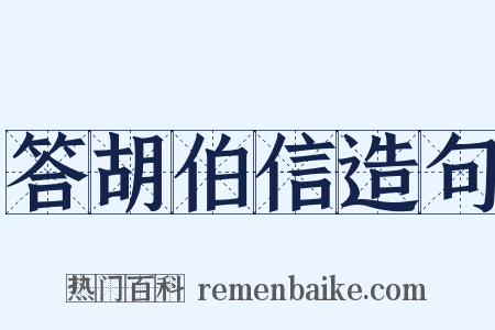 答胡伯信造句是什么意思的图片